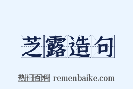 芝露造句是什么意思的图片